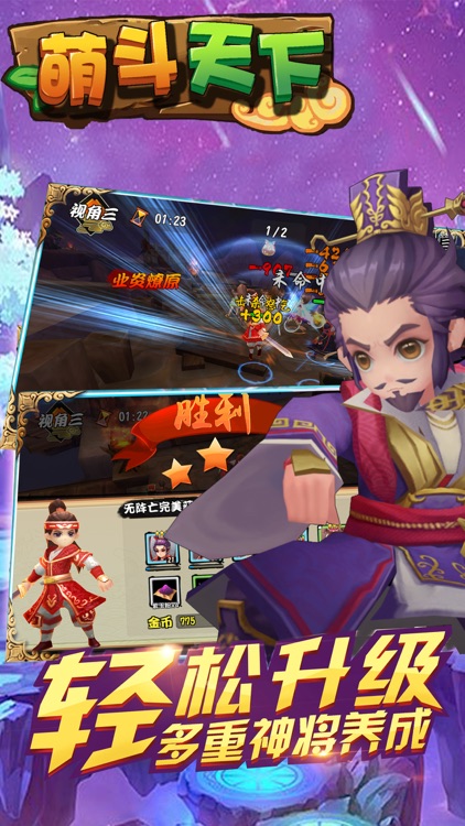 萌斗天下-三国ARPG动作手游