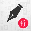 硬笔书法行书练字帖 - iPhoneアプリ