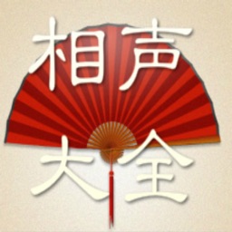 相声大全-单口对口相声精选