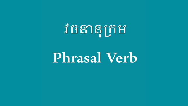 English Khmer Phrasal Verb(圖4)-速報App