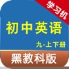 黑教科版初中英语九年级上下册 -同步课本学习机