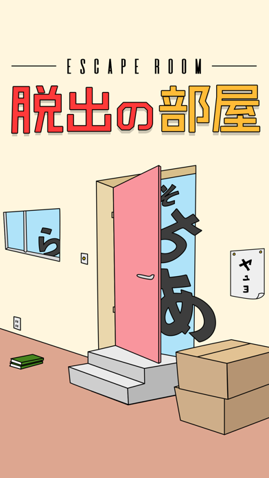 脱出の部屋のおすすめ画像2