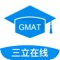 【三立GMAT考试】全面解读GMAT考试，专注GMAT提分，扫除备考烦恼，四周冲刺700+，直通留学梦想！最全真题题库、权威真题解析、海量视频课程、一手精品资料、名师在线辅导、精彩社群互动，跟着名师开启GMAT备考之旅，精准打击全面突破。