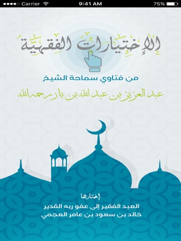 الاختيارات الفقهية