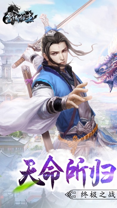 雪域领主-玄幻小说改编仙侠经典网游