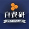【自費研プラチナ】会員専用アプリです