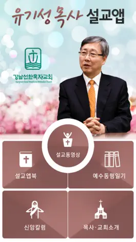 Game screenshot 유기성목사 설교앱 mod apk
