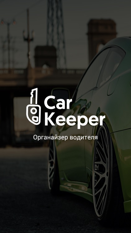 CarKeeper- органайзер водителя