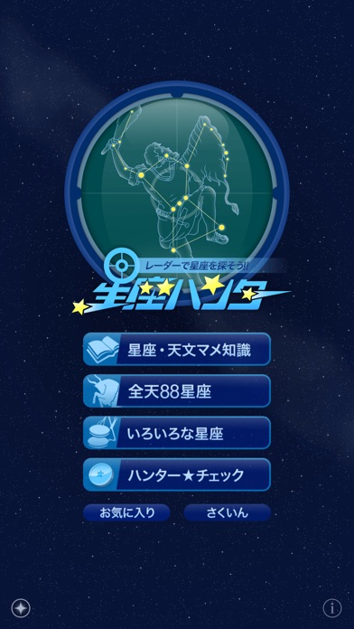 88星座図鑑・星座ハンター screenshot1