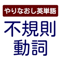 不規則動詞 やりなおし英単語