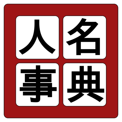 中学歴史人名辞典 icon