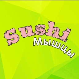 Суши мышцы | Новокузнецк