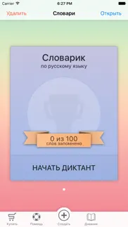 How to cancel & delete Словарик 1