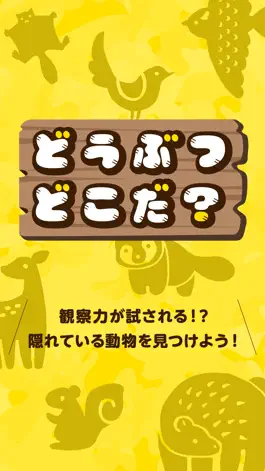 Game screenshot どうぶつどこだ？ mod apk