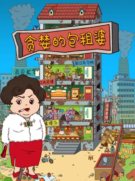 贪婪的包租婆
