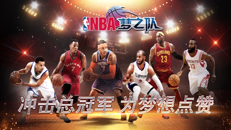NBA梦之队(NBA官方手游)