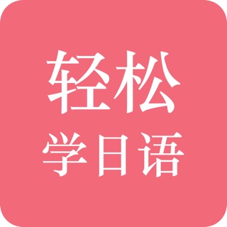 日语学习神器-零基础学日语入门必备app