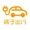 橘子出行是一款方便您的出行的共享电动汽车。