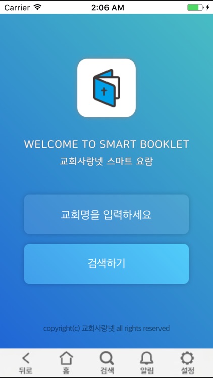 스마트요람(교회사랑넷)