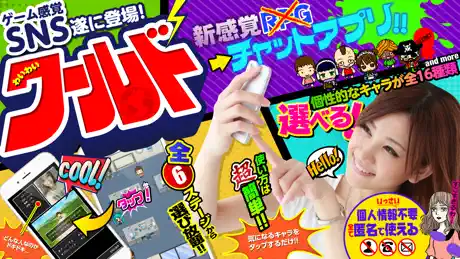 ワイワイワールドはゲーム感覚で出会いを楽しめる！