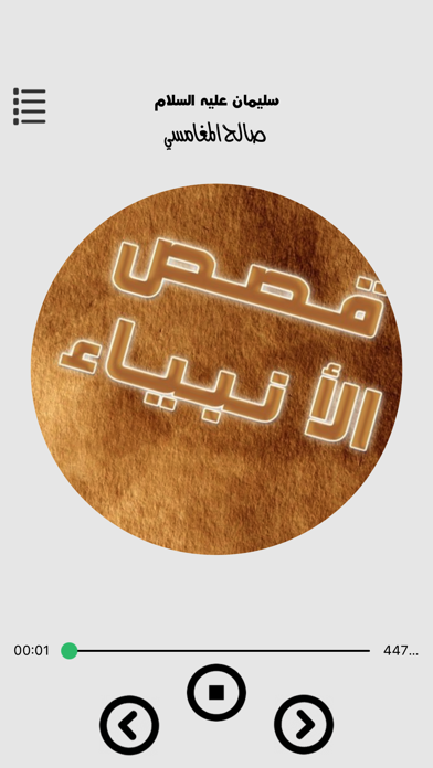 صالح المغامسي - قصص الانبياء Screenshot