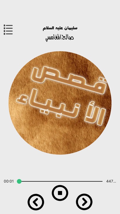 صالح المغامسي - قصص الانبياء