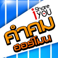 คำคมฮอร์โมน - iShareYou