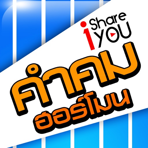 คำคมฮอร์โมน - iShareYou