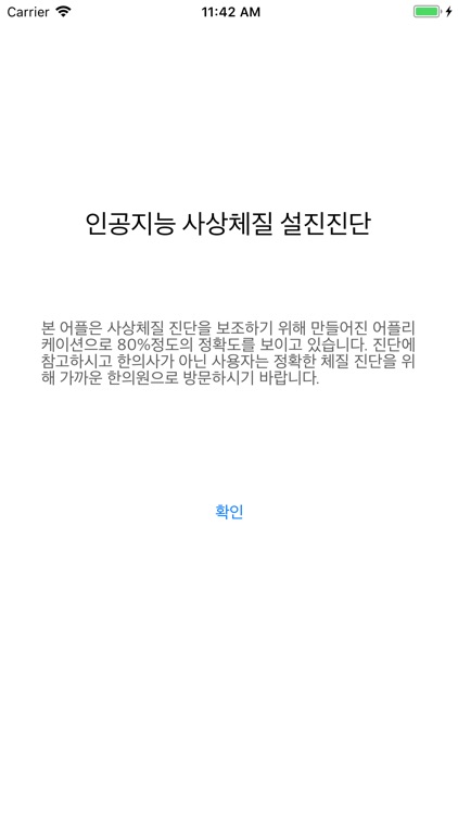 AI사상체질진단 screenshot-6