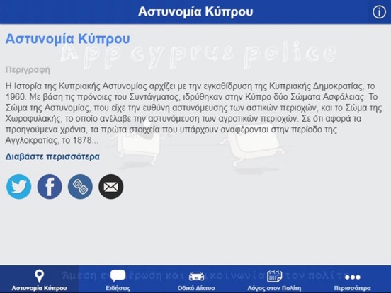 Screenshot #4 pour Αστυνομία Κύπρου