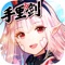 《约会大作战》《空之轨迹》《闪之轨迹》等超多热门动漫游戏作品首次携手登场!包含“时崎狂三”等数十位超人气角色入驻游戏,打造出史上最强游戏明星阵容!端游原厂传奇网络全程监制,100%还原端游特色。特邀钉宫理惠、堀江由衣、杉田智和等数十位日本超人气声优献声,以及Pixiv网站超人气画师藤原操刀人设。