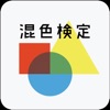 混色検定 - iPhoneアプリ