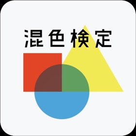 螢幕擷取畫面 (2) 混色検定