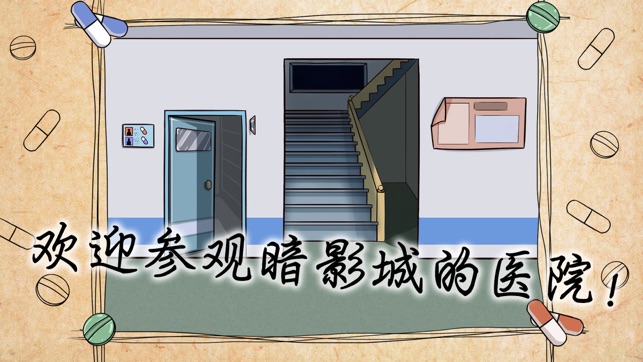 Shadow City :Hospital(圖1)-速報App