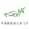 中国新能源汽车门户-全网平台
