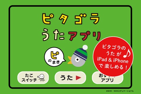 ピタゴラスイッチ うたアプリ ピのまきのおすすめ画像1