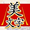 美文字判定 書いて添削 for iPhone