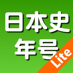 よくわかる日本史年号トレーニング Lite
