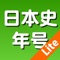 ◆◇◆日本史の年号、覚えてますか◆◇◆◇