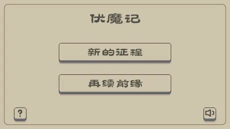 伏魔记