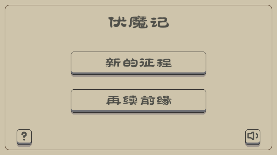#1. 伏魔记 (iOS) 由: 宇 赵