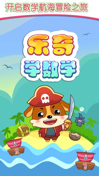 儿童教育乐奇学数学