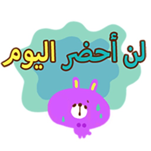 ملصقات الدراسة - منصور الكسول icon