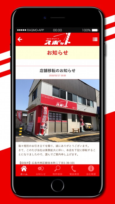 不動産のスポット screenshot