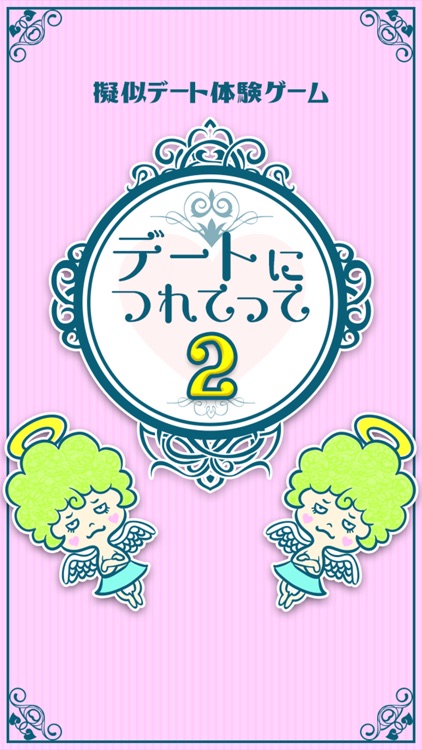 デートにつれてって2 - 暇つぶしシミュレーション恋愛診断 screenshot-4