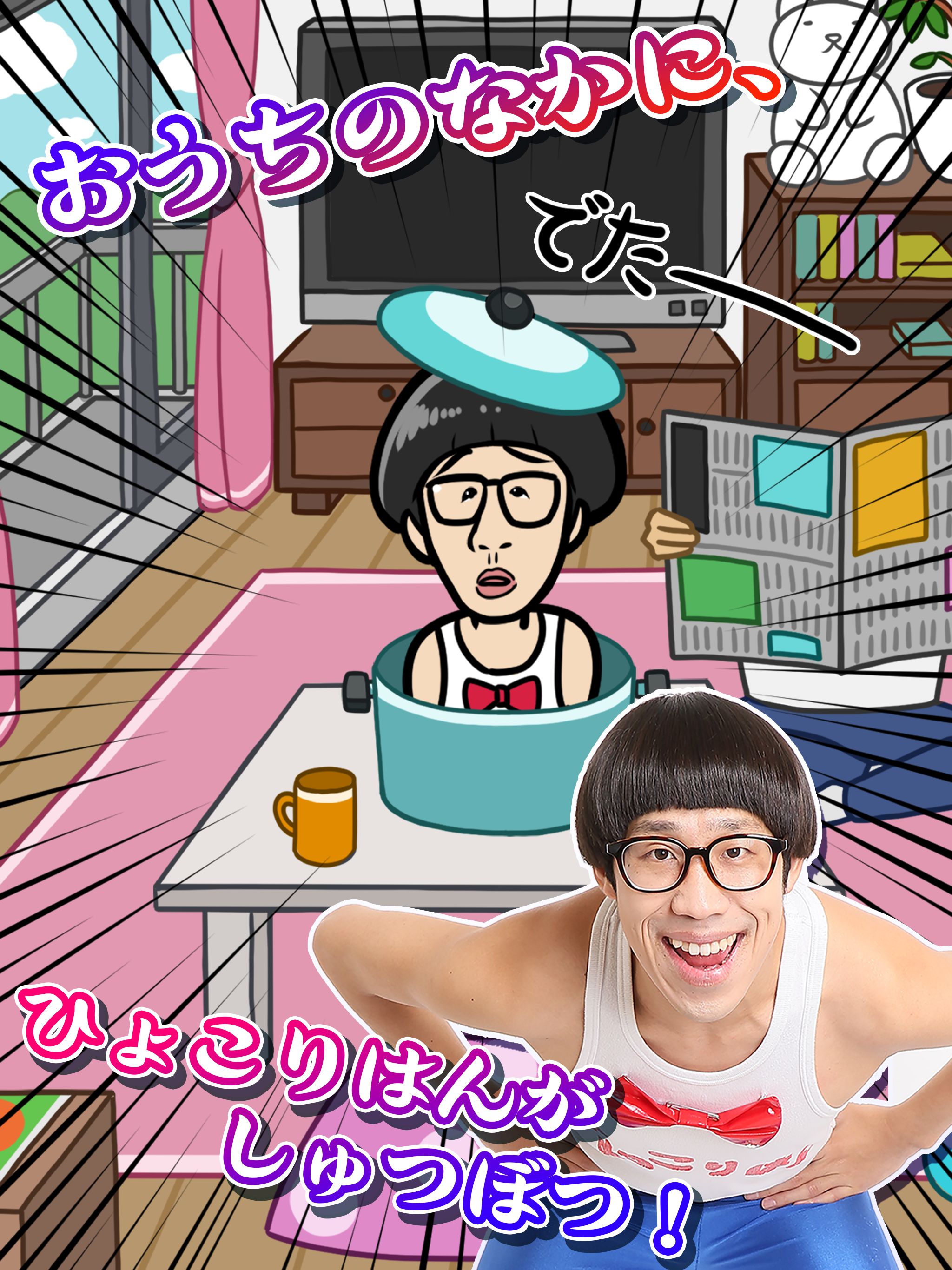 たたいてひょっこりはん screenshot 7