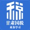 业务学习平台是面向国地税及纳税人用户使用的问答平台，主要依托甘肃省国税、地税、纳税人等相关人员设定，平台核心功能为由用户发起问题，再由平台用户进行回复，用户并可以进行相应的评论，评论不限制次数、模式，通过对外的问答回复，促进业务交流，实现互帮互助；让本平台切实为广大用户解决税务难题困扰、实现业务答疑解惑