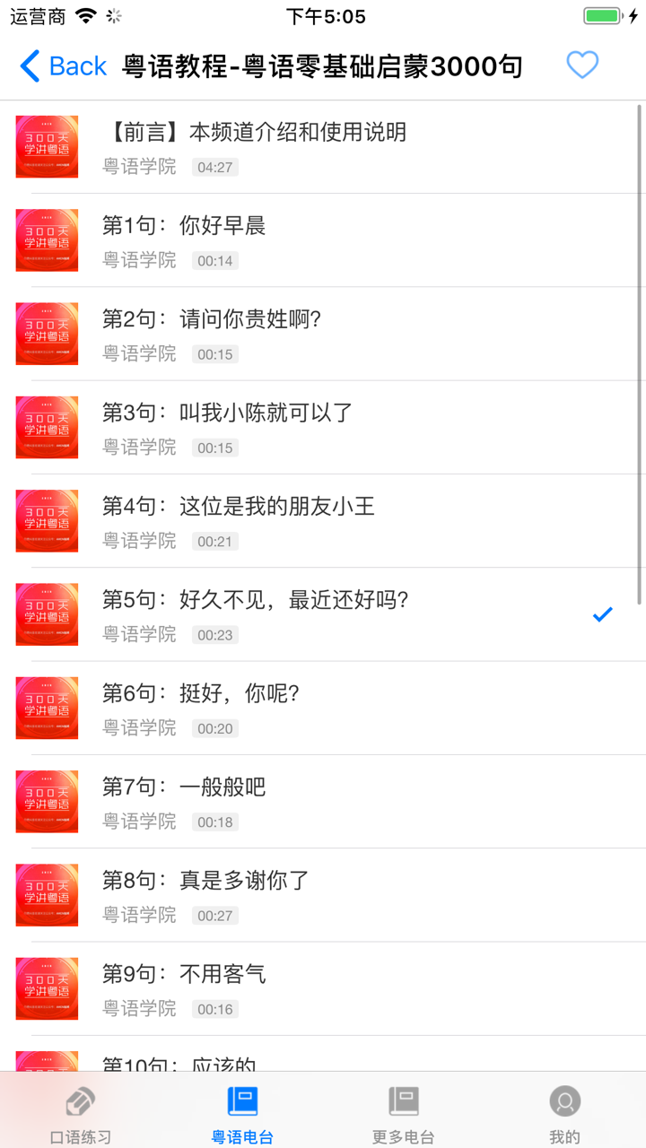 学粤语 - 专业主持人配音教你学广东话 screenshot 2