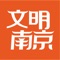 “文明南京”客户端是移动互联网上的正能量聚集地，汇集了南京市精神文明建设的各种资讯，这里有精彩的活动、有贴近你的好人、有让你温暖的故事。关注我们，让你的生活更精彩。