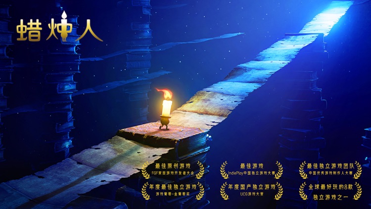 蜡烛人:与影同行 screenshot-0